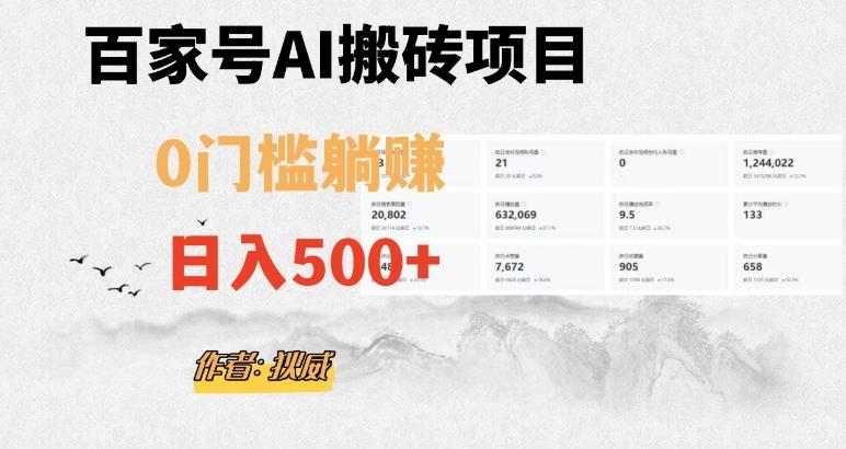 百家号ai无门槛搬砖掘金项目，日入500+（附官方脚本及指令）【揭秘】-轻创网