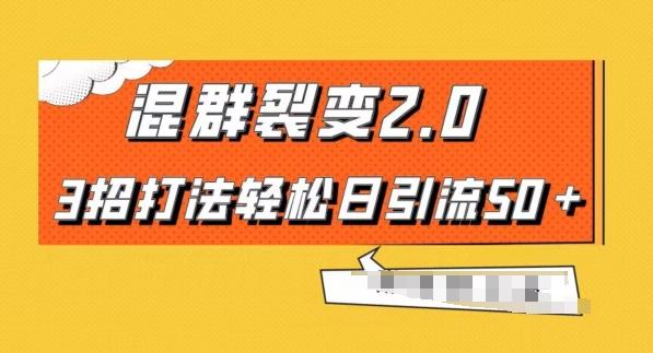 混群快速裂变2.0，3招打法轻松日引流50＋，单号月入6000＋-轻创网