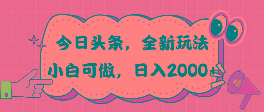 今日头条新玩法掘金，30秒一篇文章，日入2000+-轻创网