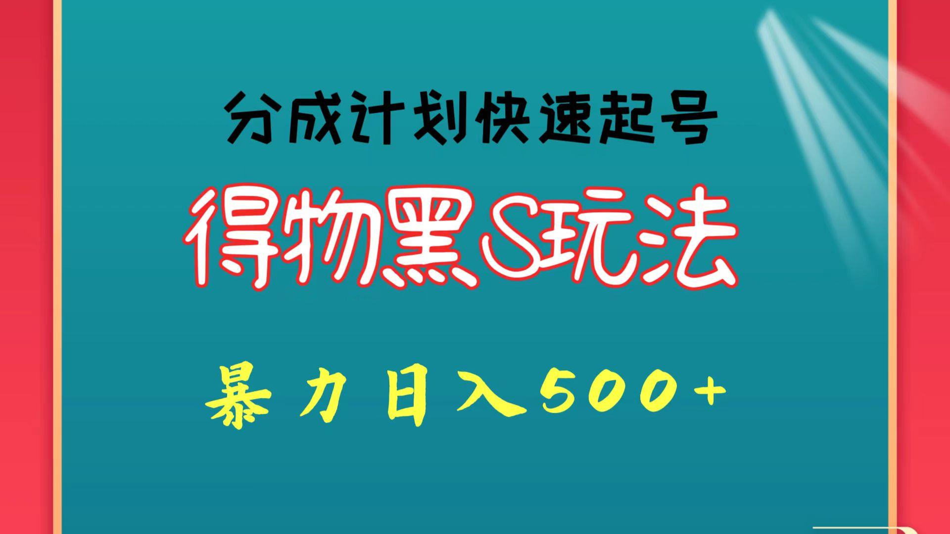 得物黑S玩法 分成计划起号迅速 暴力日入500+-轻创网