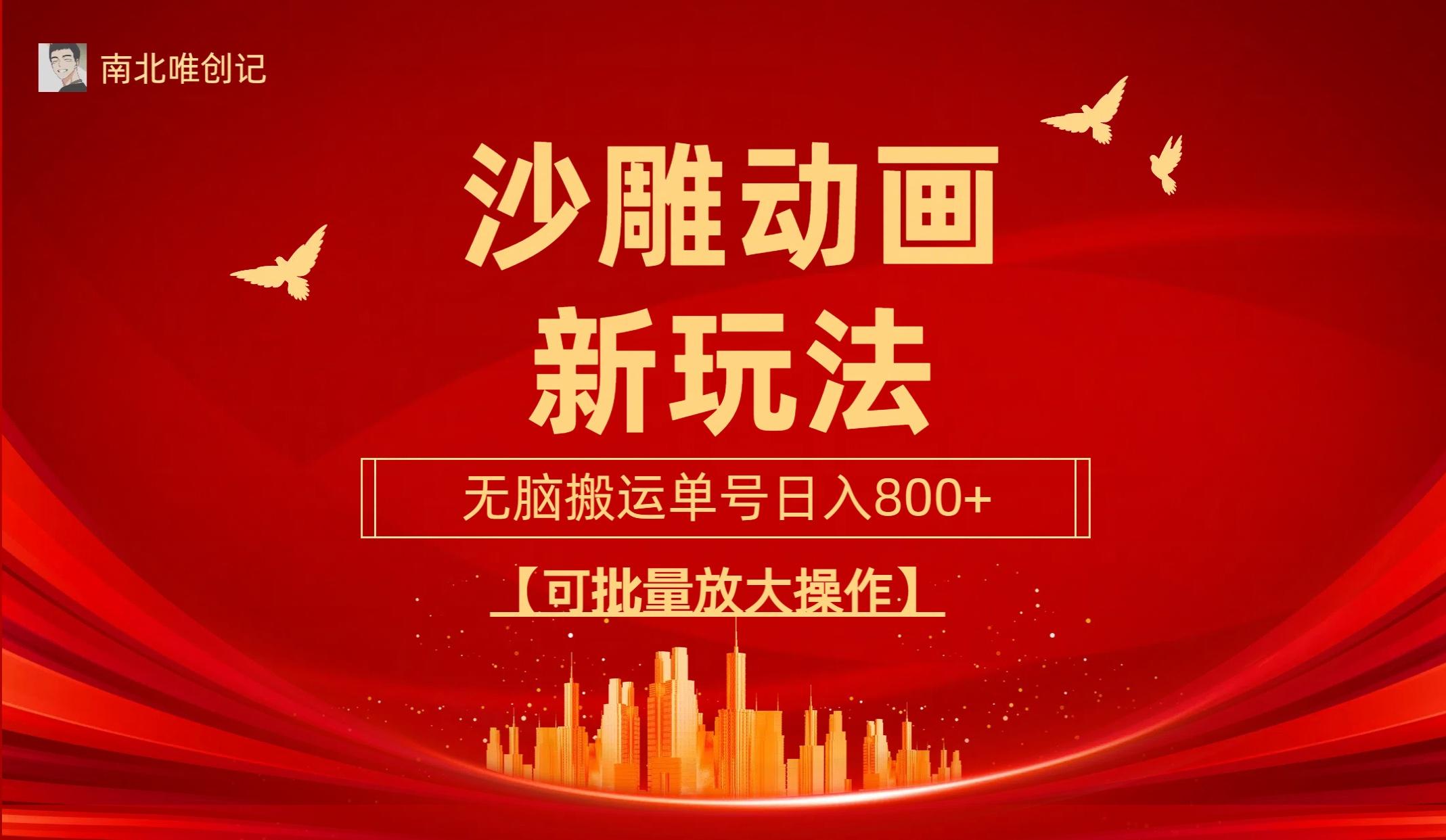 (9597期)沙雕动漫新玩法，无脑搬运，操作简单，三天快速起号，单号日收入800+可…-轻创网