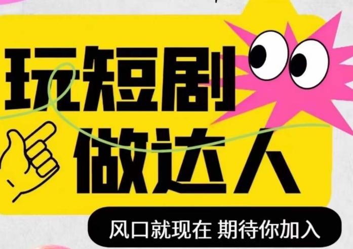短剧实操影视剪辑精品课，玩短剧，做达人，风口就现在-轻创网