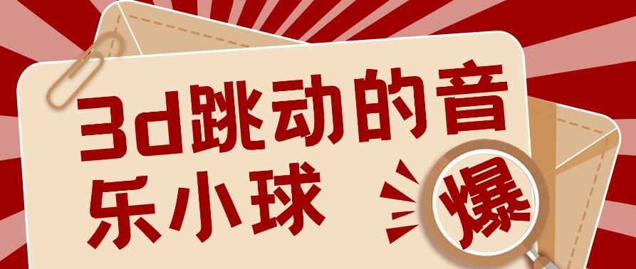 3D跳动音乐小球项目，0基础可操作，几条作品就能轻松涨粉10000+【视频教程】-轻创网