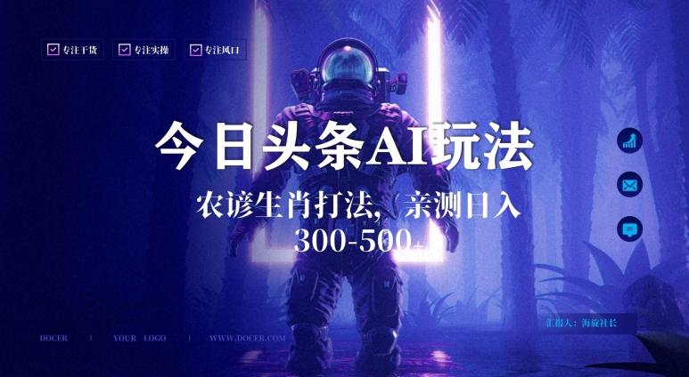 今日头条生肖与农谚AI玩法，蓝海类目，附AI搬运和优化技术，日入300+可副业【揭秘】-轻创网