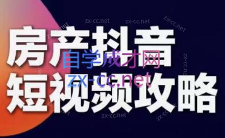 素素老师·2024房产短视频攻略-轻创网
