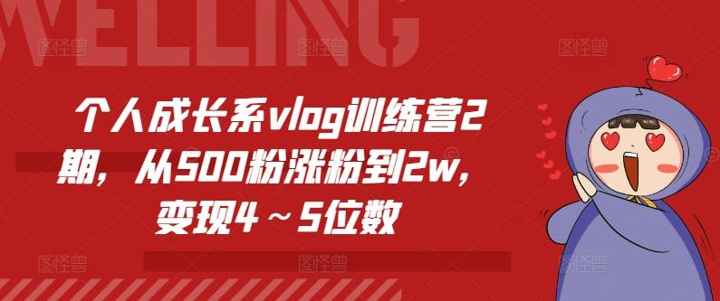 个人成长系vlog训练营2期，从500粉涨粉到2w，变现4～5位数-轻创网