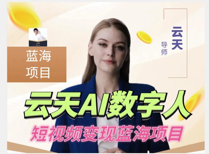 云天AI数字人短视频项目，门槛低，适合各类人群【更新】-轻创网