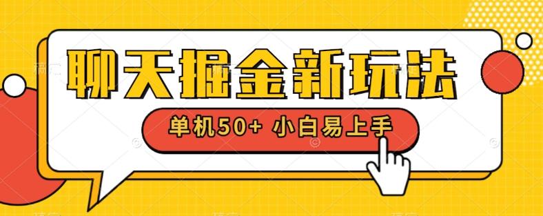 聊天掘金新玩法单机日入50+稳定长期吃肉玩法-轻创网