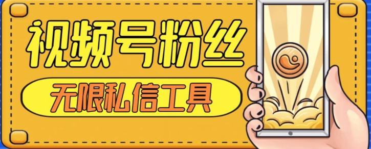 视频号粉丝无限私信全新升级版引流精准粉，用户不开通视频号也可私信-轻创网