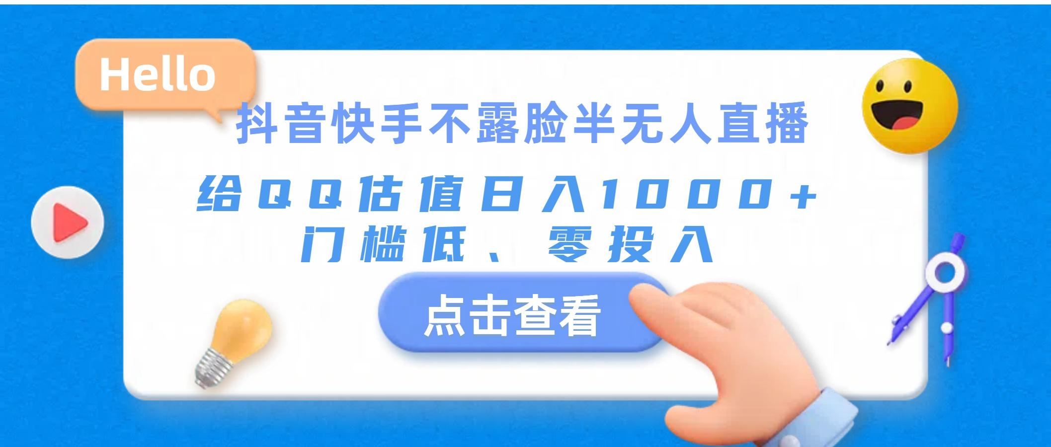抖音快手不露脸半无人直播，给QQ估值日入1000+，门槛低、零投入-轻创网