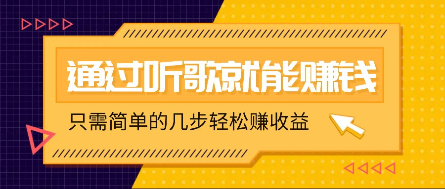 听歌也能赚钱，无门槛要求，只需简单的几步，就能轻松赚个几十甚至上百。-轻创网