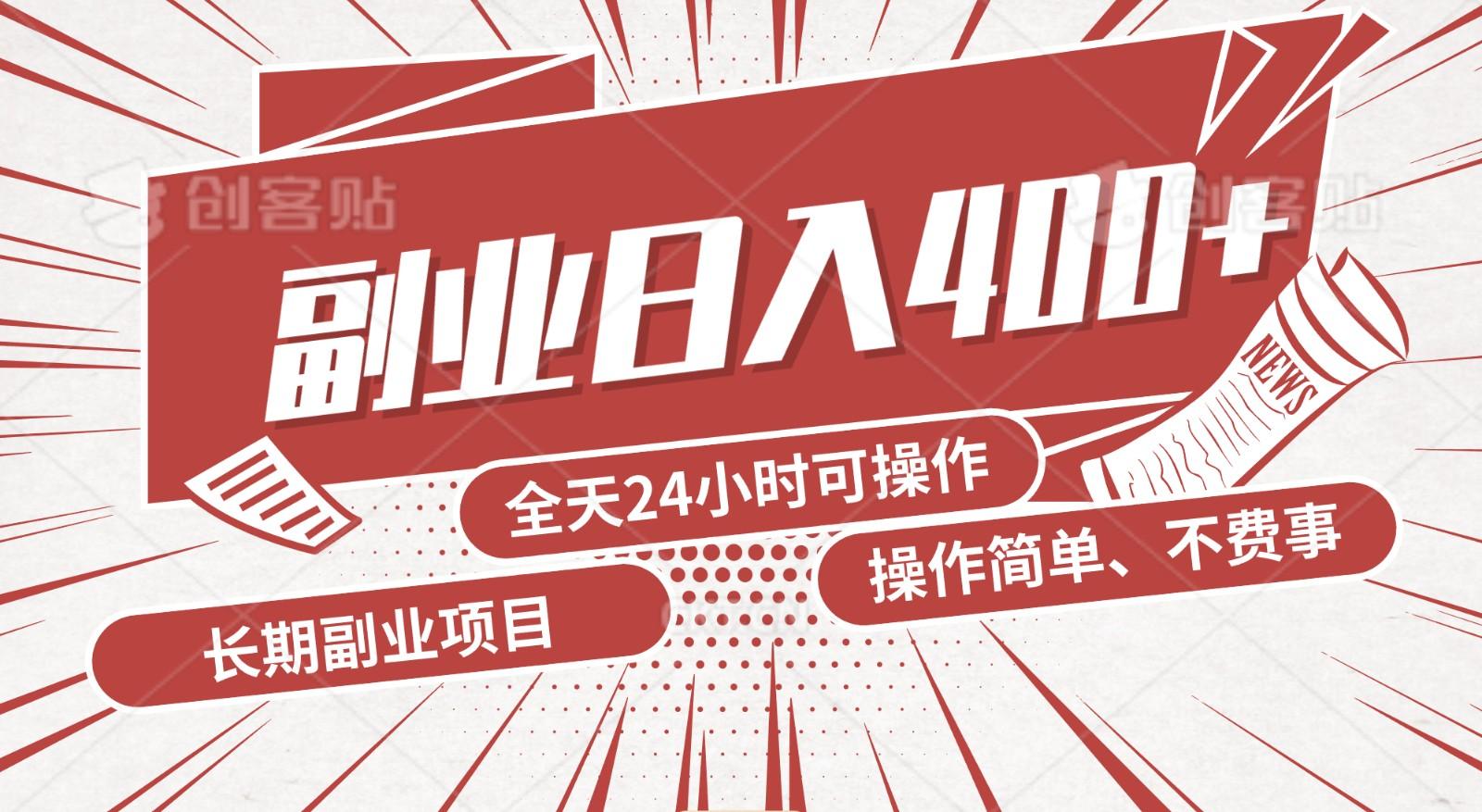 手动操作十分钟，每天收益400+，当天实操，当天见收益-轻创网