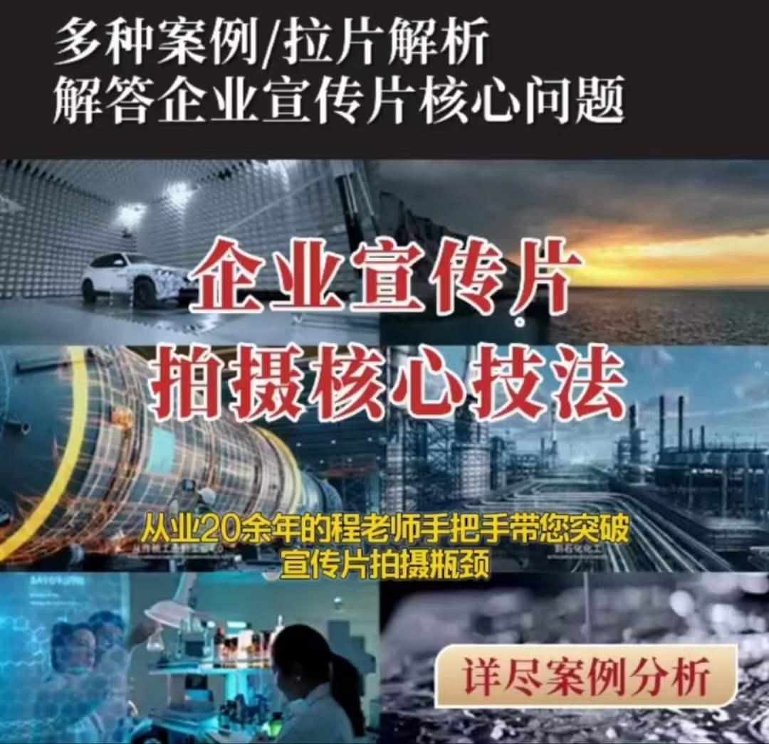 【企业宣传片】拍摄思维提升专业影视质感核心揭密一课搞定-轻创网