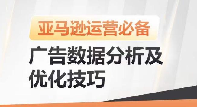 亚马逊广告数据分析及优化技巧，高效提升广告效果，降低ACOS，促进销量持续上升-轻创网