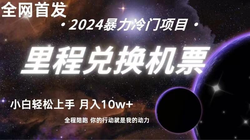 全网首发里程积分兑换机票售卖，纯手机操作，小白兼职月入10万+-轻创网