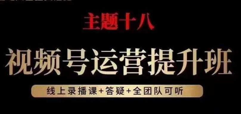 视频号运营提升班，从底层逻辑讲，2023年最佳流量红利！-轻创网