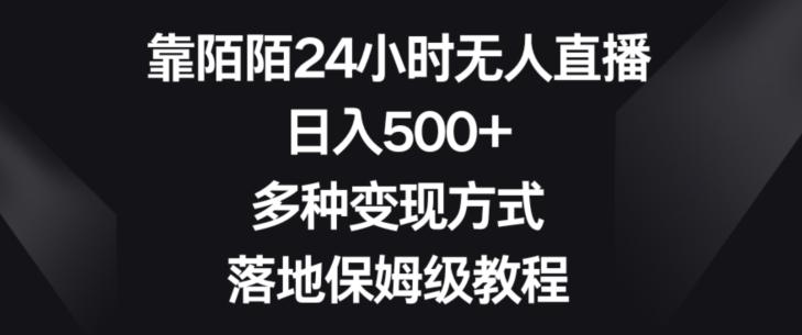 靠陌陌24小时无人直播，日入500+，多种变现方式，落地保姆级教程【揭秘】-轻创网