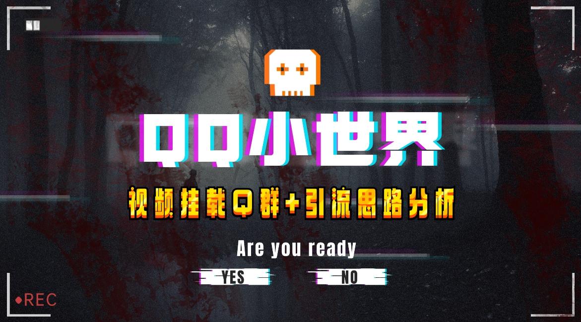 【全网首发】QQ小世界_Q群挂载教程+引流思路分析-轻创网