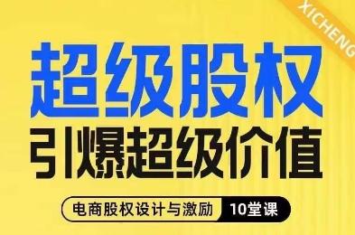 超级股权引爆超级价值，电商股权设计与激励10堂线上课-轻创网