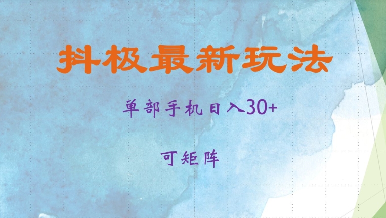 抖极单部日入30+，可矩阵操作，当日见收益【揭秘】-轻创网