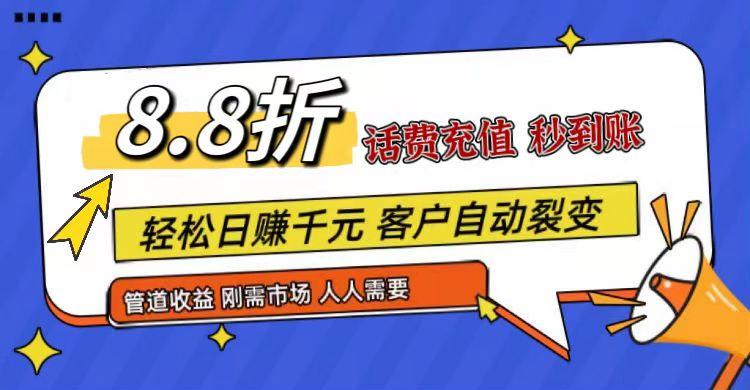 王炸项目刚出，88折话费快充，人人需要，市场庞大，推广轻松，补贴丰厚，话费分润…-轻创网