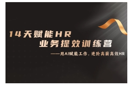 14天ChatGPT赋能HR业务提效训练营，从小白到应用高手-轻创网