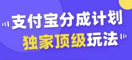 支付宝分成计划独家顶级玩法，从起号到变现，无需剪辑基础，条条爆款，天天上热门-轻创网