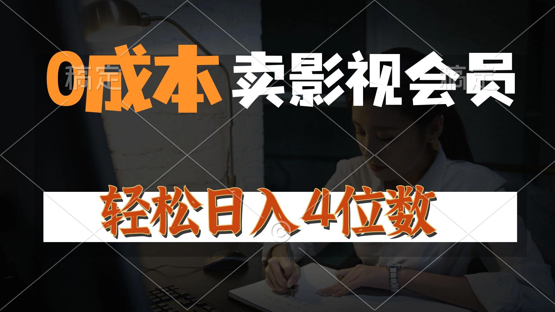 0成本售卖影视会员，一天上百单，轻松日入4位数，月入3w+-轻创网