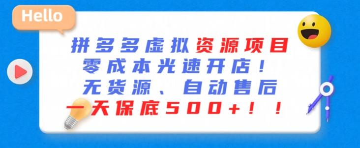 最新拼多多虚拟资源项目，零成本光速开店，无货源、自动回复，一天保底500+【揭秘】-轻创网
