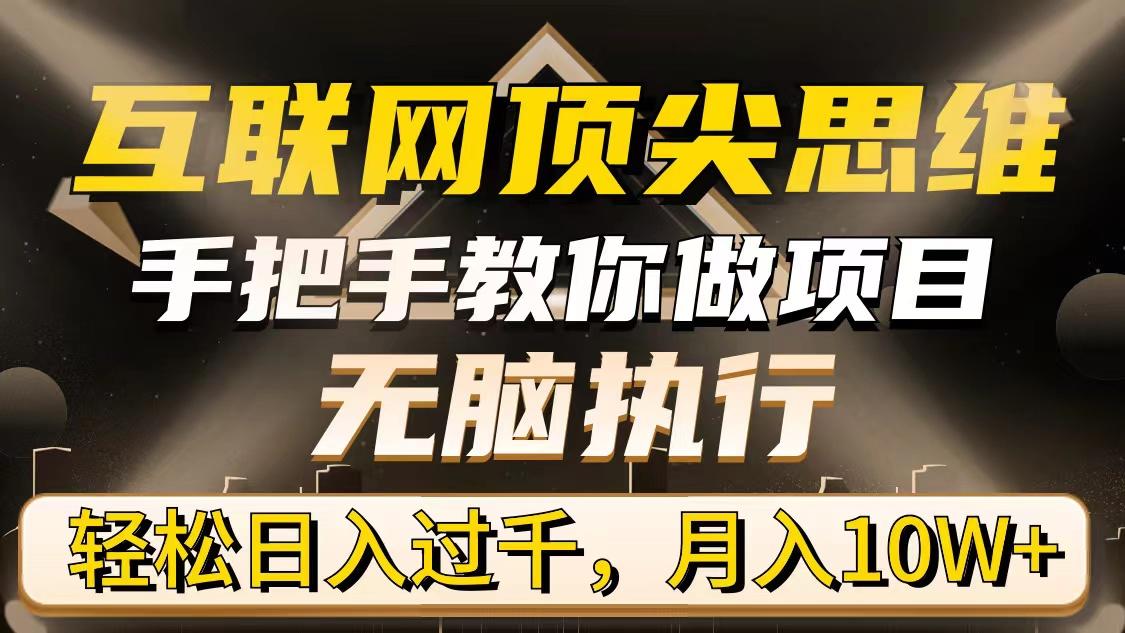 (9311期)互联网顶尖思维，手把手教你做项目，无脑执行，轻松日入过千，月入10W+-轻创网