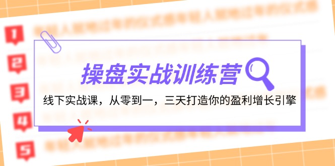 操盘实操训练营：线下实战课，从零到一，三天打造你的盈利增长引擎-轻创网