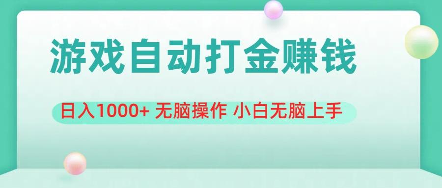 游戏全自动搬砖，日入1000+ 无脑操作 小白无脑上手-轻创网