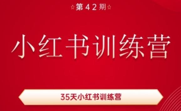 35天小红书训练营(42期)，用好小红书，做你喜欢又擅长的事，涨粉又赚钱-轻创网