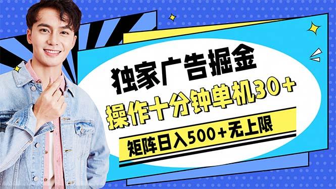 广告掘金，操作十分钟单机30+，矩阵日入500+无上限-轻创网