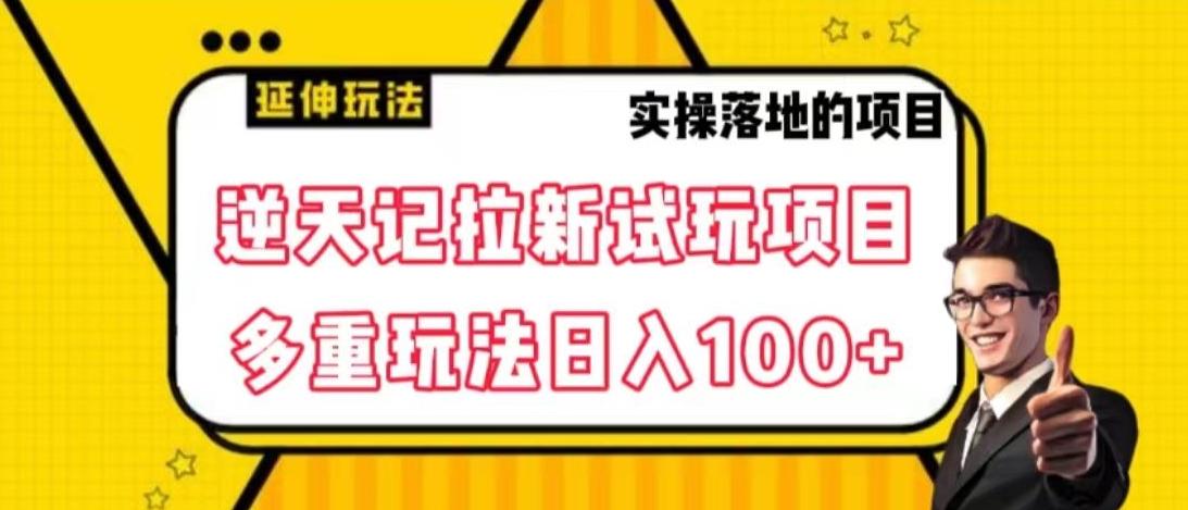 逆天记拉新试玩搬砖项目，日入100+-轻创网