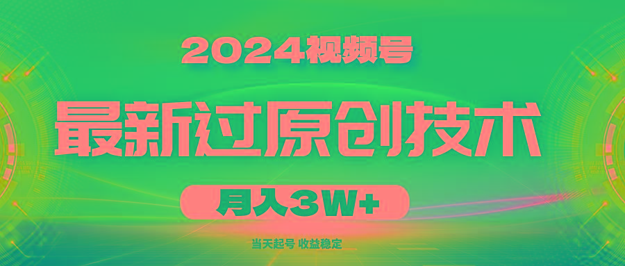2024视频号最新过原创技术，当天起号，收益稳定，月入3W+-轻创网