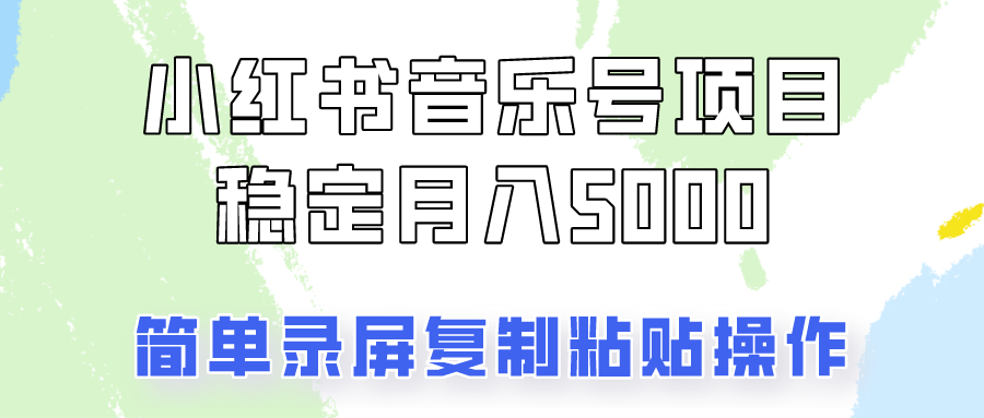 通过音乐号变现，简单的复制粘贴操作，实现每月5000元以上的稳定收入-轻创网