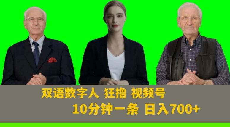 Ai生成双语数字人狂撸视频号，日入700+内附251G素材【揭秘】-轻创网
