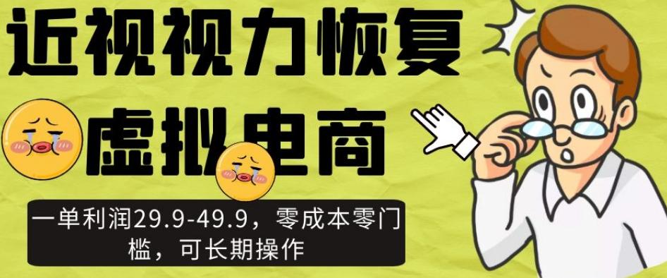 近视视力恢复虚拟电商，一单利润29.9-49.9，零成本零门槛，可长期操作【揭秘】-轻创网