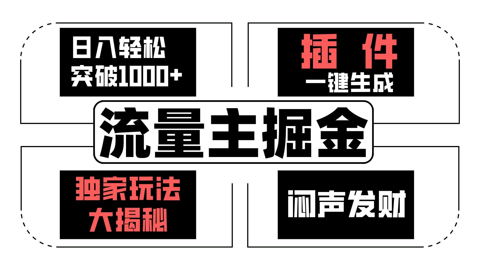 流量主掘金日入轻松突破1000+，一键生成，独家玩法大揭秘，闷声发财 【原创新玩法】-轻创网