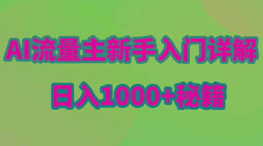 AI流量主新手入门详解公众号爆文玩法，公众号流量主日入1000+秘籍-轻创网