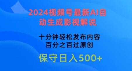2024视频号最新AI自动生成影视解说，十分钟轻松发布内容，百分之百过原创【揭秘】-轻创网