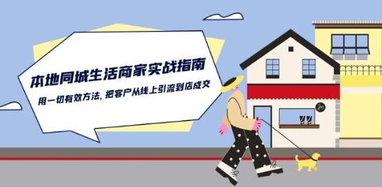 本地同城生活·商家实战指南：用一切有效方法，把客户从线上引流到店成交-轻创网