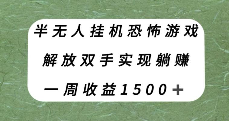 半无人挂机恐怖游戏，解放双手实现躺赚，单号一周收入1500+【揭秘】-轻创网