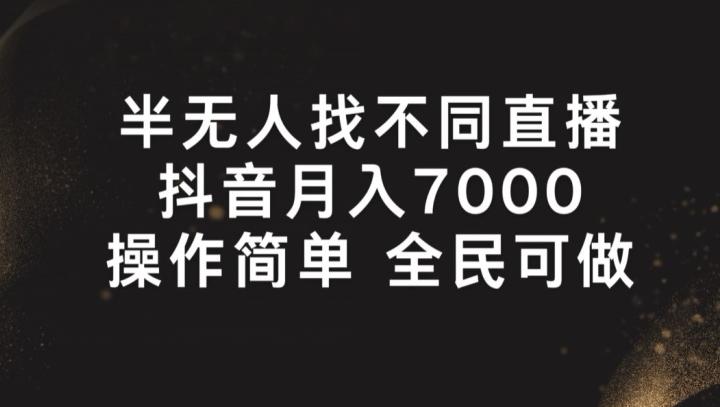 半无人找不同直播，月入7000+，操作简单 全民可做【揭秘】-轻创网