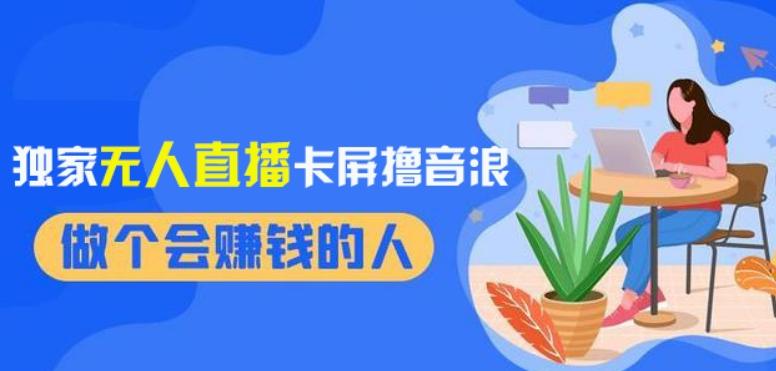 2024独家无人直播卡屏撸音浪，12月新出教程，收益稳定，无需看守，轻松上手日入1000+【揭秘】-轻创网