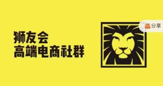 狮友会·【千万级电商卖家社群】，更新2024.5.26跨境主题研讨会-轻创网