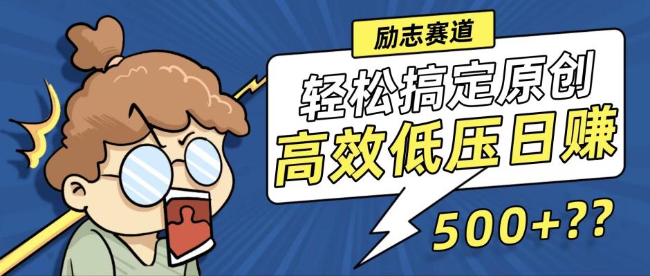 新玩法来袭，轻松搞定高原创视频，高效低压日赚500+！-轻创网
