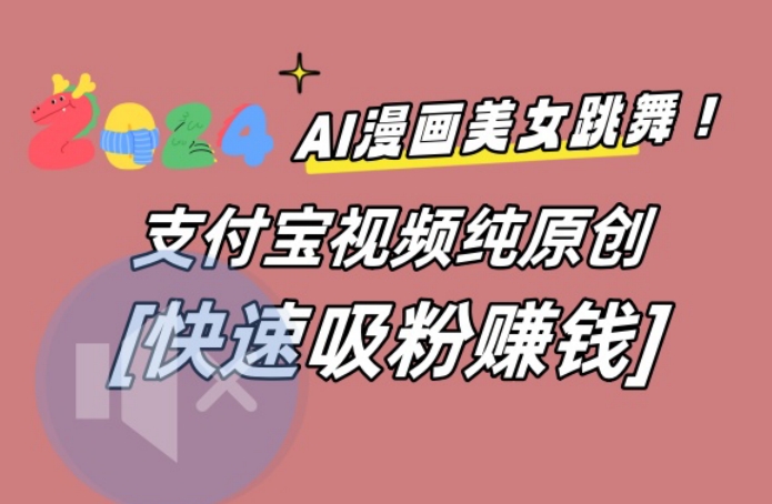 AI动漫美女跳舞视频，无脑搬运原创视频，多项引流方式【揭秘】-轻创网
