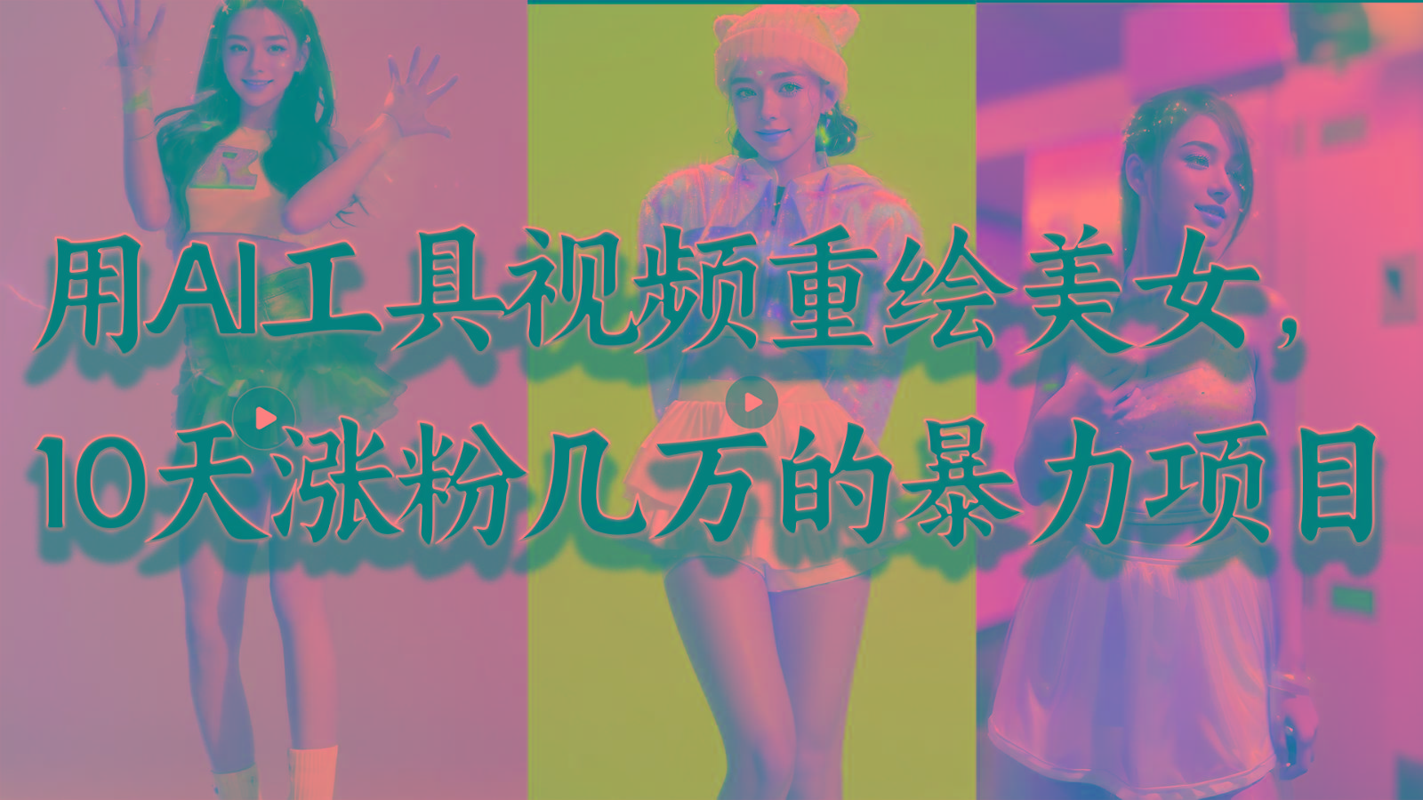 用AI工具视频重绘美女，10天涨粉几万的暴力项目，普通人逆袭的不二之选-轻创网